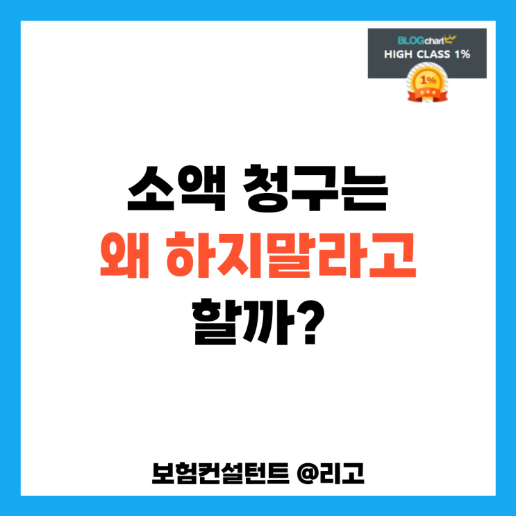  소액 청구는 왜 하지말라고 할까?