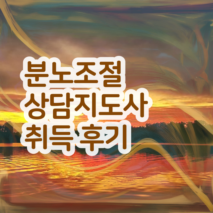  인산서구분노조절상담지도사2급 , 분노조절상담지도사 자격증 학습 후 취득방법 콕콕 짚어드립니다
