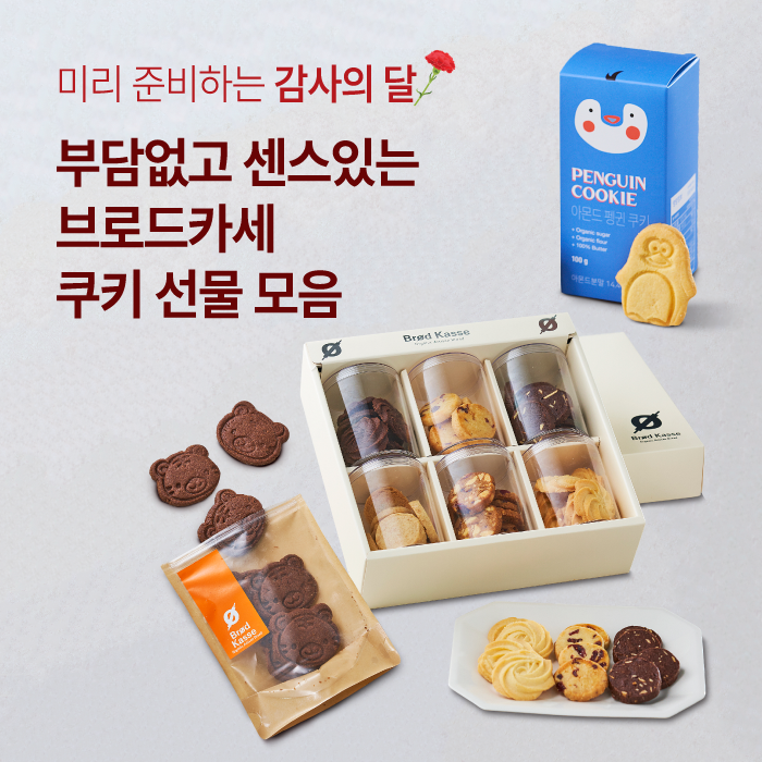  미리 준비하는 감사의 달, 센스있고 부담없는 달콤한 브로드카세 쿠키~로 준비끝!