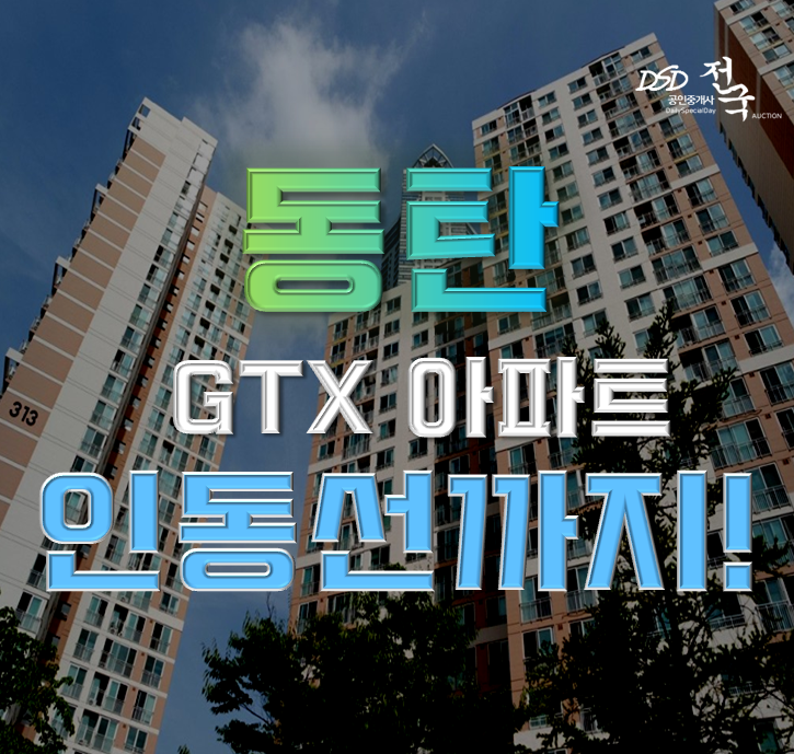 화성아파트경매 동탄 삼성래미안 GTX A 인동선 개통 화성아파트경매 동탄 삼성래미안 GTX A 인동선 개통
