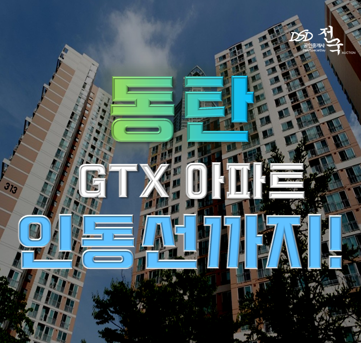 화성아파트경매 동탄 삼성래미안 GTX A 인동선 개통