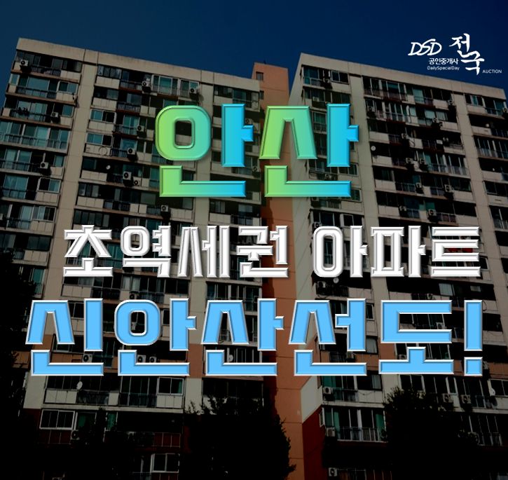 안산아파트경매 성포주공10단지 신안산선 호재 안산아파트경매 성포주공10단지 신안산선 호재