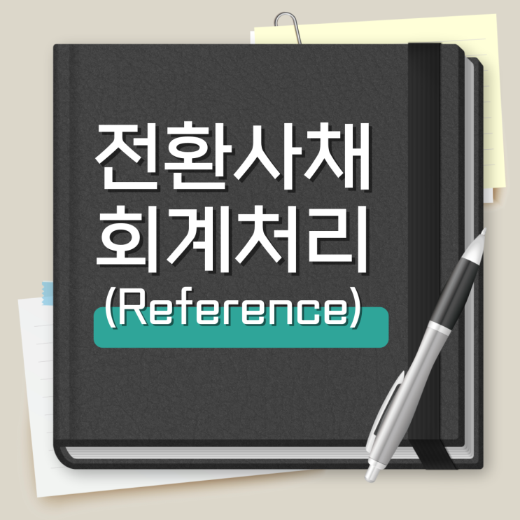  전환사채 투자자 회계처리 Reference(2)