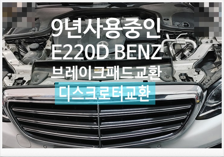 9년사용중인 E220D BENZ 디스크로터브레이크패드교환서비스 , 부천외제차정비차량관리전문점 K1모터스