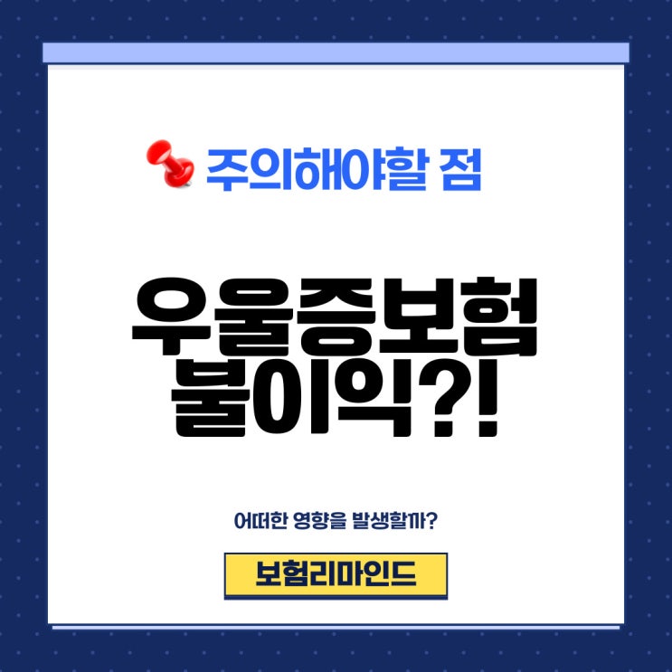 우울증보험가입 불이익과 해결책 정리