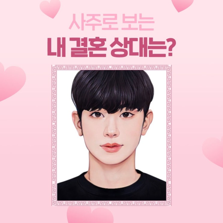  헬로우봇 사주로 보는 미래 결혼상대 봄 (잘생기고 키큼)