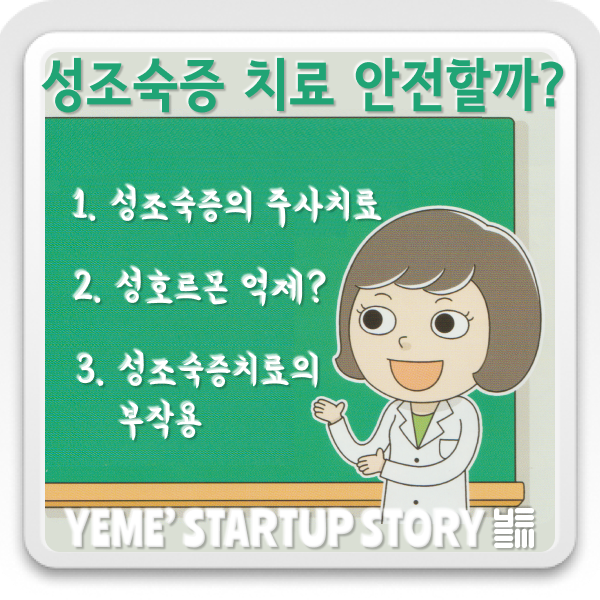  성조숙증이야기 part3 - 성조숙증 치료의 안전성
