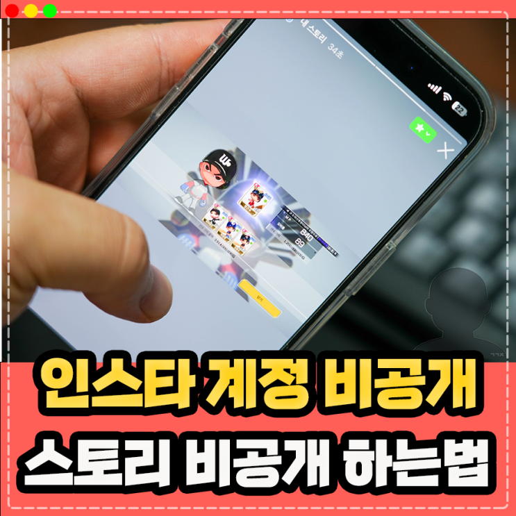  인스타그램 인스타 계정 비공개 하는법, 스토리 비공개 및 친한친구 설정