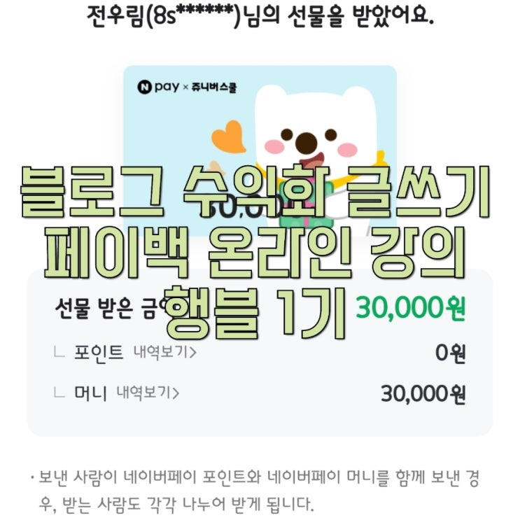 블로그 수익화 글쓰기 페이백 온라인 강의 행블 1기