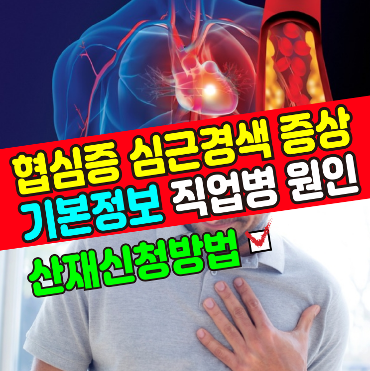  [기본정보] 협심증, 심근경색 증상 및 원인 직업병 산재처리방법