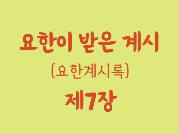 요한이 받은 계시(요한계시록) 7장 요한이 받은 계시(요한계시록) 7장