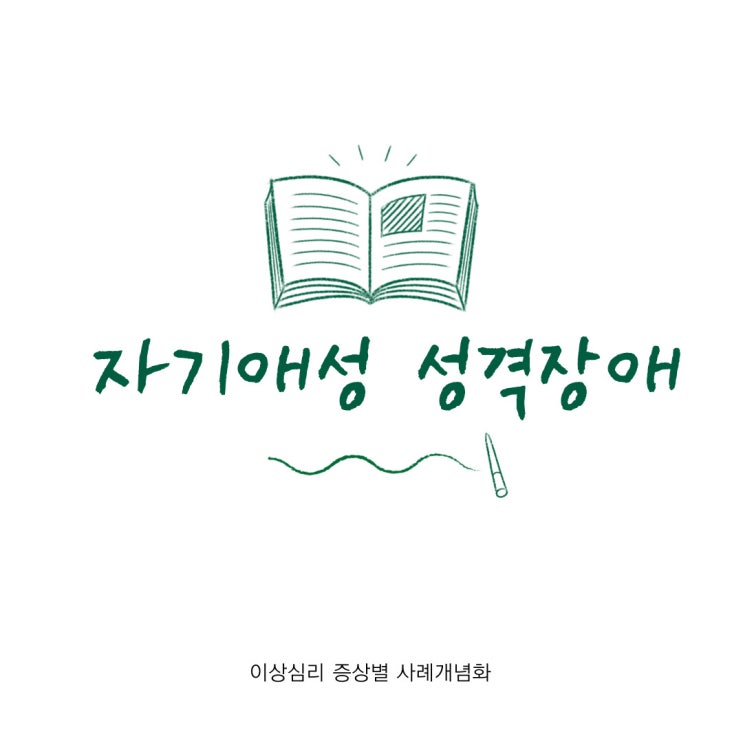  [이상심리 증상별 사례개념화] 자기애성 성격장애(나르시즘, 나르시스트) 증상과 특징, 심리학적 이론, 심리상담목표와 전략, 치료적 개입