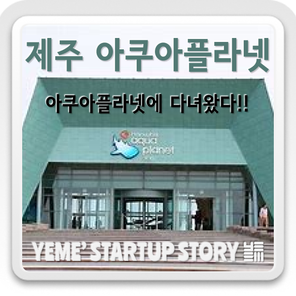  제주 아쿠아플라넷에 다녀왔다.