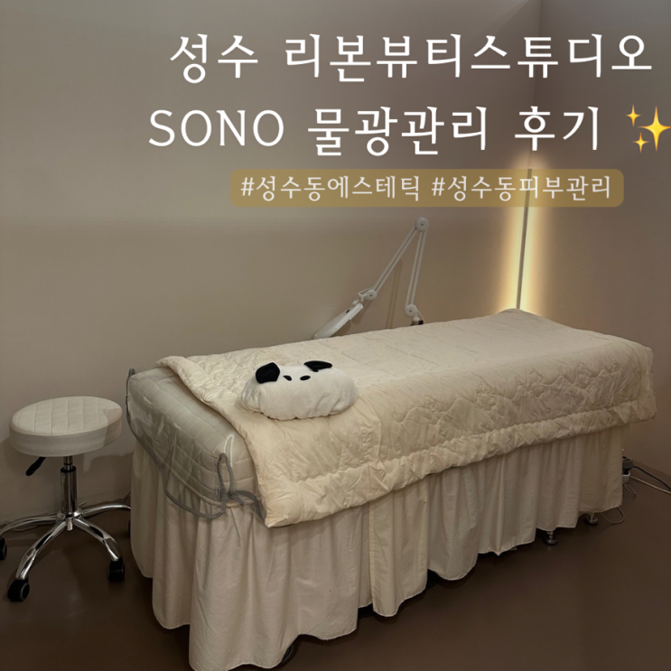  성수 리본뷰티스튜디오 | 성수동 피부관리 물광 리프팅 솔직후기 