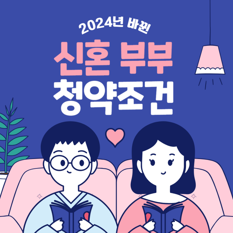 신혼부부 청약조건 개편, 어떻게 달라졌을까? 신혼부부 청약조건 개편, 어떻게 달라졌을까?