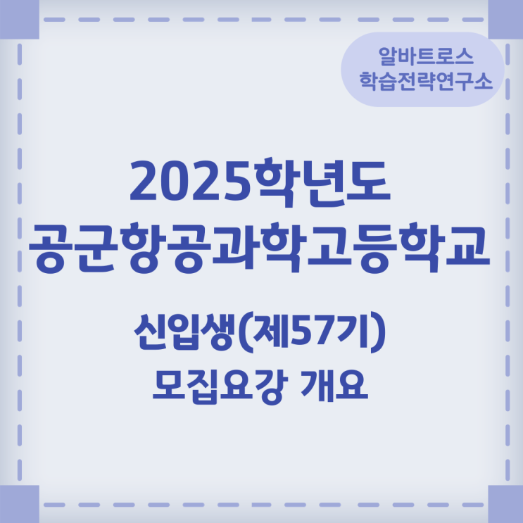 2025학년도 공군항공과학고등학교 신입생(제57기) 모집요강 개요 2025학년도 공군항공과학고등학교 신입생(제57기) 모집요강 개요