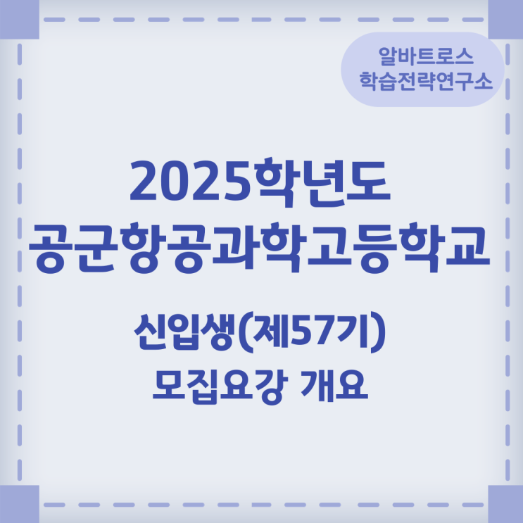 2025학년도 공군항공과학고등학교 신입생(제57기) 모집요강 개요