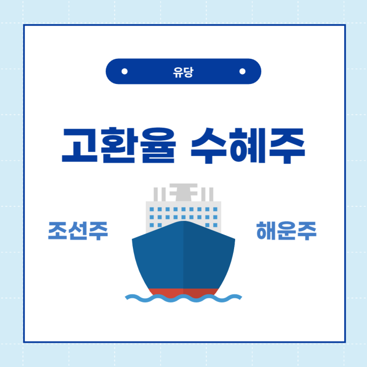  고환율 수혜주는? 조선 해운주