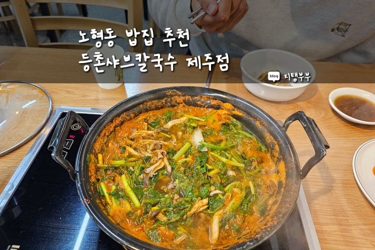  노형맛집 등촌샤브칼국수 제주점 미나리 샤브샤브 맛있는 노형오거리 맛집