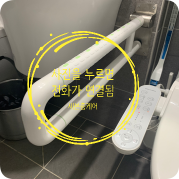 화장실안전손잡이설치 노인안전봉시공 전문업체