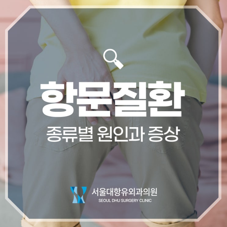  항문주변질환의 모든 것, 증상과 치료법