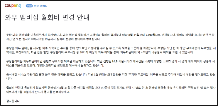 쿠팡 와우 멤버십 월회비 변경 안내 쿠팡 와우 멤버십 월회비 변경 안내