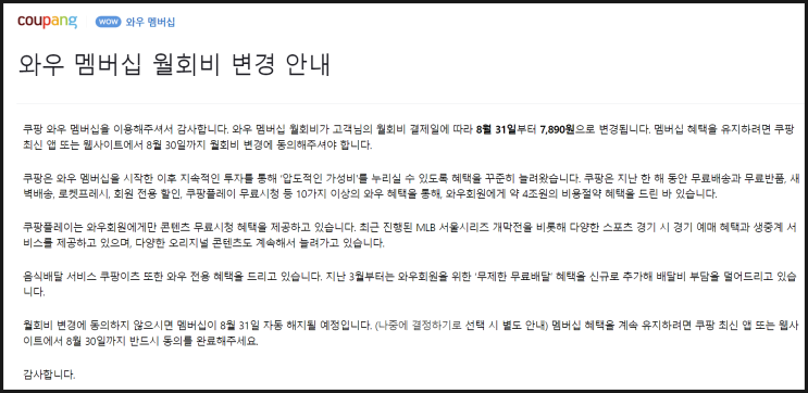 쿠팡 와우 멤버십 월회비 변경 안내