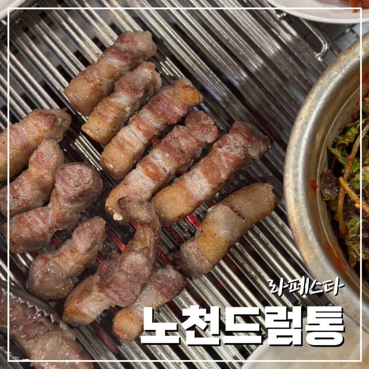  라페스타고깃집 초벌구이 되어 나오는 노천드럼통