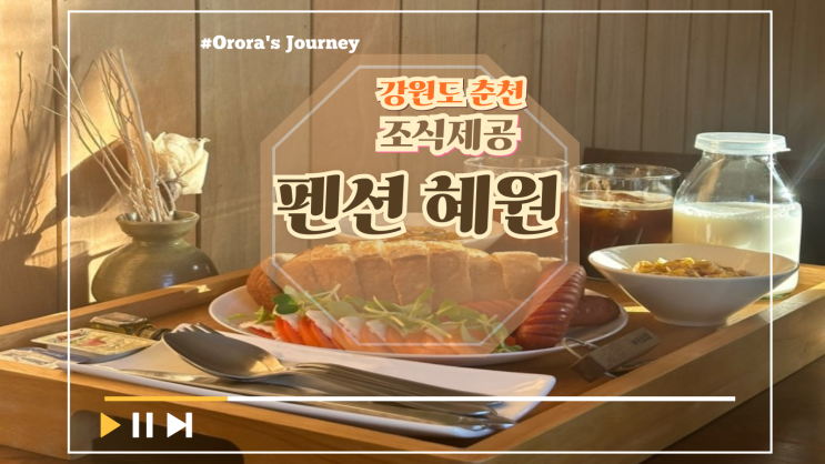  서울 경기 근교 여행 추천 코스 강원도 춘천 감성 숙소 펜션 혜원(조식 제공 숙소)