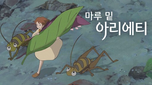  460. 애니메이션 <마루 밑 아리에티 (The Secret World of Arrietty, 2010)>