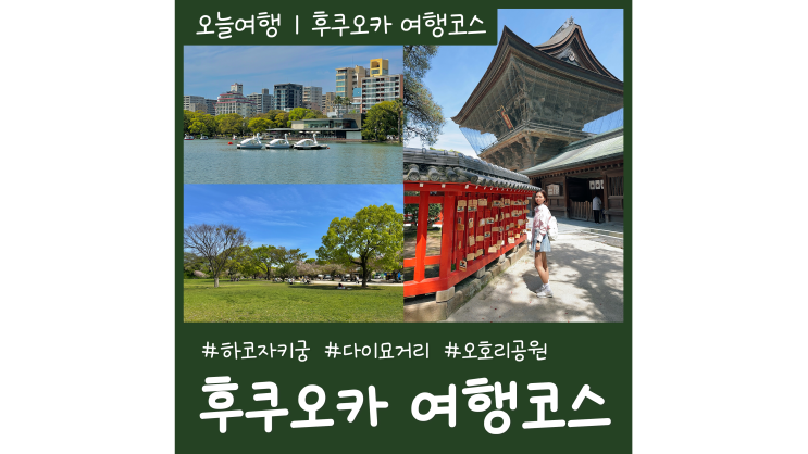일본 후쿠오카 자유여행 코스 놀거리 볼거리 가볼만한곳 일본 후쿠오카 자유여행 코스 놀거리 볼거리 가볼만한곳
