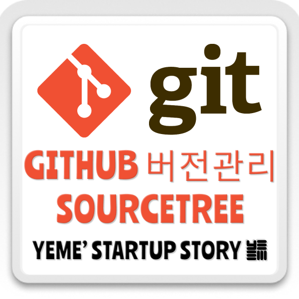  3. GitHub 버전관리 _ SourceTree