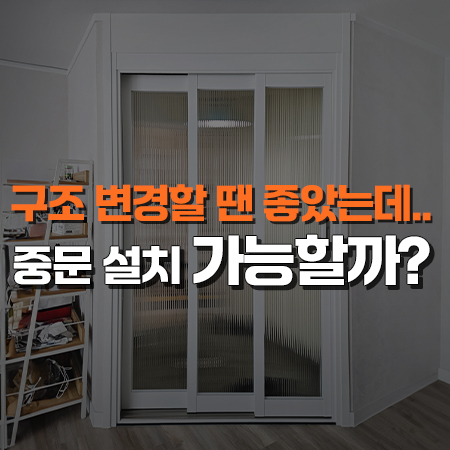  구조 변경할 땐 좋았는데.. 대각선 현관 중문설치 가능할까? /용인 기흥구 아파트 3연동중문 시공