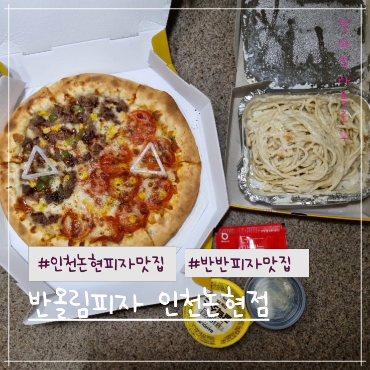  인천논현동피자맛집 반올림피자 인천논현점에서 맛보는 하프앤하프 반반피자 포장후기