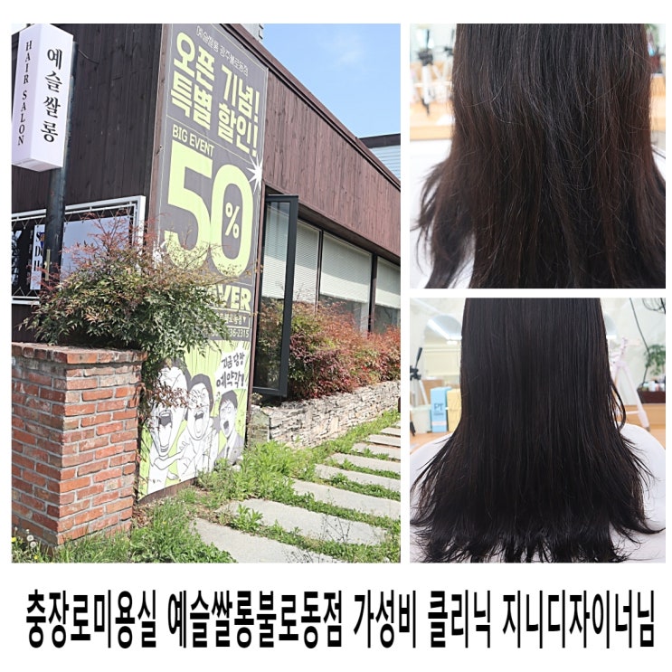  충장로미용실 예슬쌀롱불로동점 가성비 클리닉 지니디자이너님