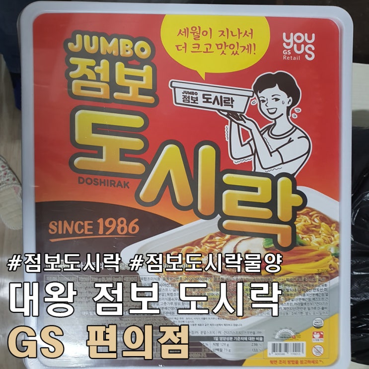  점보 도시락 라면 물양 가격 인분 구입처 내 돈 내산 후기.