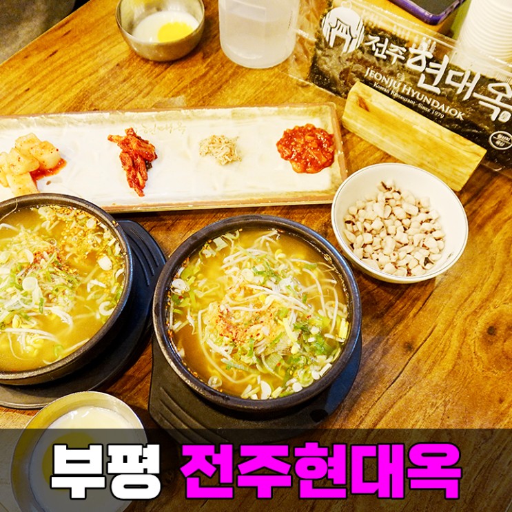 인천 삼산동 맛집 전주현대옥 남부시장식 콩나물국밥 최고