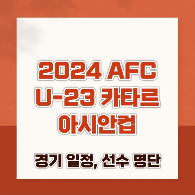  AFC U23 아시안컵, 대한민국 축구일정, 선수명단 알아보기