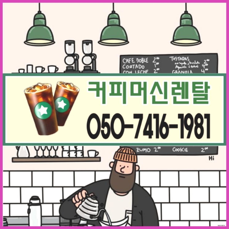  포항커피머신렌탈 커피자판기임대커피머신렌탈/ 전국  저렴한곳