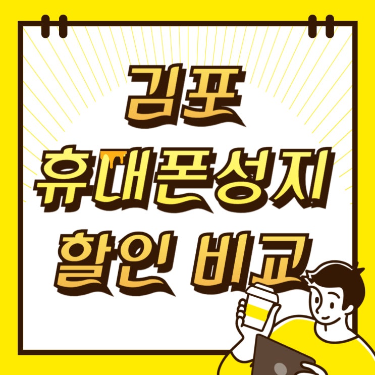 김포 휴대폰 성지 핸드폰 시세표 할인 비교 김포 휴대폰 성지 핸드폰 시세표 할인 비교
