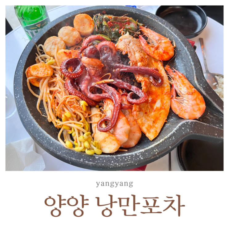  의식의 흐름대로 양양낭만포차 인구해수욕장 근처 맛집