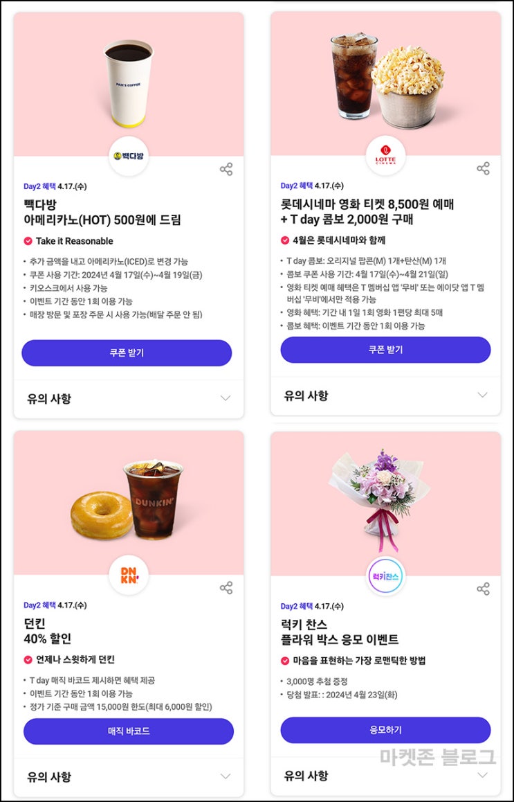 T데이 빽다방 500원 & 럭키찬스 이벤트(플라워박스 3,000명)추첨등~04.17 T데이 빽다방 500원 & 럭키찬스 이벤트(플라워박스 3,000명)추첨등~04.17