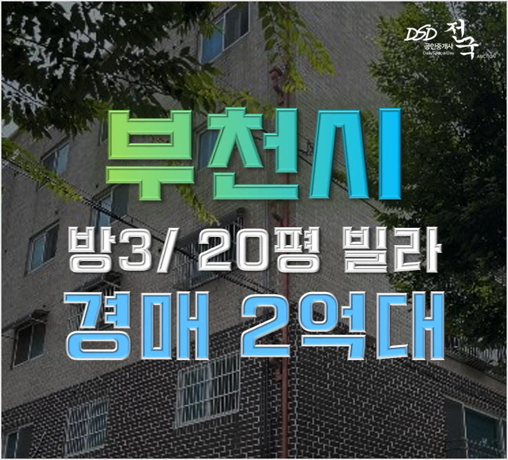 부천경매 오정구 고강동 20평 방2 빌라 급매