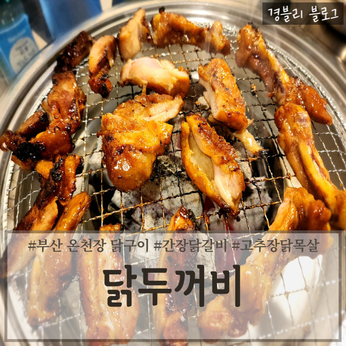  부산 온천장닭갈비 맛집 구워주는 숯불닭구이 온천장술집 '닭두꺼비'