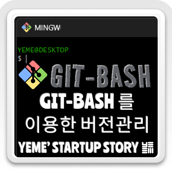  Git_Bash를 이용한 버전관리