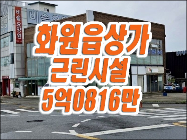 대구상가경매 달성군 화원읍 선산리 상가 근린시설 대구상가경매 달성군 화원읍 선산리 상가 근린시설