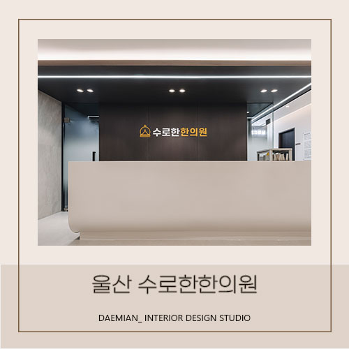 <대미안> 울산 수로한한의원 / 부산 병원 인테리어 전문회사, 한의원 인테리어, 울산 한의원 인테리어
