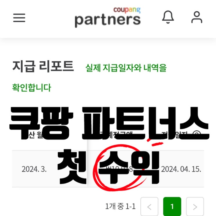  쿠팡파트너스 첫 수익과 지급 기준 공유