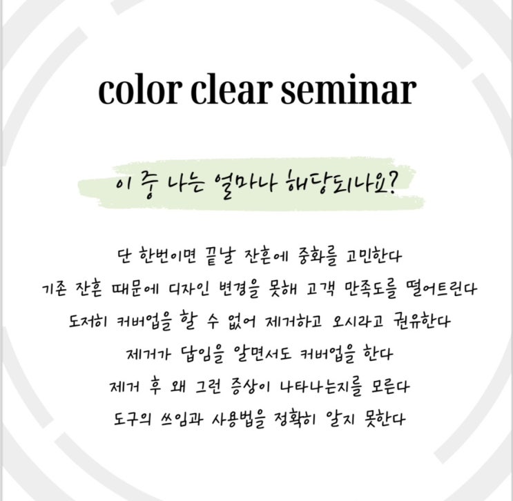  색소 클리어 세미나