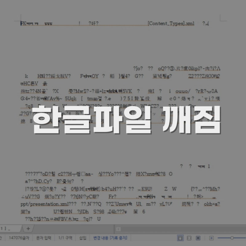 한글파일 깨짐 손상, 오류 깨진 한글파일 복구 방법 3가지